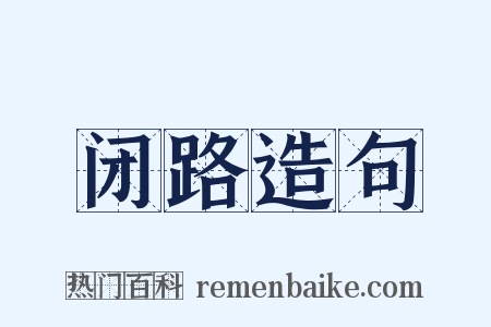 闭路造句是什么意思的图片